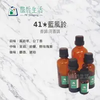 在飛比找樂天市場購物網優惠-現貨✅【 旅后生活】41★藍風鈴Jo Malone type