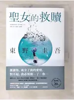 聖女的救贖【伽利略20週年全新譯本】：《嫌疑犯X的獻身》姊妹作，東野式謎團最高峰！日本【T8／漫畫書_BDS】書寶二手書