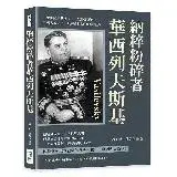 納粹粉碎者華西列夫斯基：一生與國家共進退，一戰嶄露頭角，二戰大放光芒，[88折] TAAZE讀冊生活
