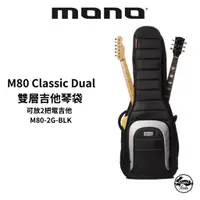 在飛比找蝦皮商城優惠-Mono M80 Classic Dual 雙層電吉他琴袋｜