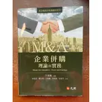 【二手】元照出版 大學用書【企業併購理論與實務(方嘉麟)】