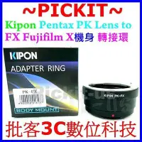 在飛比找Yahoo!奇摩拍賣優惠-KIPON PENTAX PK K鏡頭轉富士Fujifilm