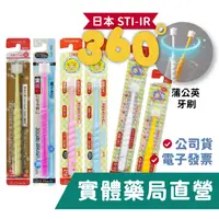 在飛比找蝦皮商城優惠-日本STI-IR 蒲公英360度 (原STB)嬰兒牙刷 / 