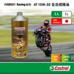 CASTROL嘉實多 POWER 1 RACING 4T 10W-50 全合成機油1L