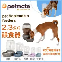 在飛比找蝦皮商城精選優惠-美國 Petmate《自動餵食器2.3公斤》pet Repl