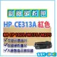 HP CE313A紅色 副廠環保相容碳粉匣 適用LJ CP1025/1025nw/M175nw/M275nw 另有CE310A/CE311A/CE312A【119PC電腦耗材通訊批發】