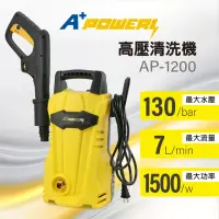 在飛比找momo購物網優惠-【A Plus Power】130Bar高壓清洗機(AP-1