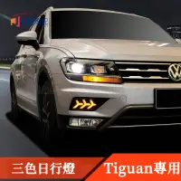 在飛比找蝦皮購物優惠-17-21款VW 福斯 Tiguan 改裝 前保桿 LED日