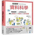 超圖解 資料科學DATA SCIENCE：數據處理 入門中的入門，強化處理力&判讀力×資料倫理【MR.書桌】