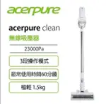 【ACERPURE】ACERPURE CLEAN 直立式無線吸塵器 淨靚白 SV552-10W