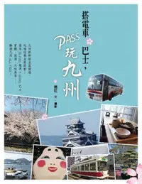 在飛比找iRead灰熊愛讀書優惠-搭電車‧巴士，PASS玩九州