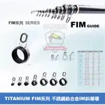 (手研釣具) FIM系列 SERIES 不銹鋼絡合金  IM斜導環  方型斜口珠 高腳斜導環 磯釣竿改裝必備