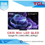 【晉城】TCL 55吋 C835 MINI LED QLED GOOGLE TV 量子智能連網液晶顯示器 私訊另有折扣