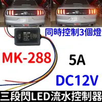 在飛比找蝦皮購物優惠-【彰化現貨】MK-288 三段閃 LED 流水 控制器 野馬