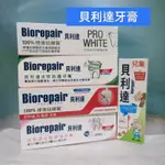 貝利達牙膏 台灣公司貨【BIOREPAIR 貝利達】專業 修護 抗敏 抗敏 亮白 全效 牙齦護理 兒童無氟 牙膏