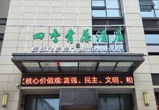 四季青藤酒店(嵊州和悦時代廣場店)Egreen Hotels & Resorts (Shengzhou Heyue Times Square)