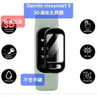 在飛比找蝦皮購物優惠-Garmin Vivosmart 5 3D滿版全屏膜 水凝膜