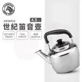 在飛比找遠傳friDay購物優惠-【ZEBRA 斑馬牌】304不鏽鋼Century世紀笛音壺 