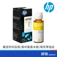 在飛比找蝦皮商城優惠-HP 惠普 M0H56AA (GT52) 黃色填充墨水 GT