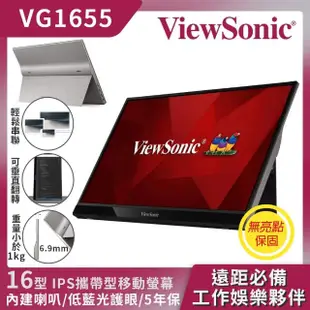 【ViewSonic 優派】VG1655 16型IPS FHD 60Hz 攜帶式電腦螢幕(攜帶式/6.5ms)