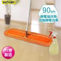 在飛比找momo購物網優惠-【VICTORY】業務用靜電拖把組合(90cm+靜電強效劑)