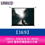 【新北中和】UNICO 宙斯系列 BZ-80HD (16:9) 80吋 豪華型電動蓆白布幕 超靜音馬達6年保固