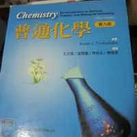 在飛比找蝦皮購物優惠-第九版  普通化學 大學用書