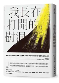 在飛比找TAAZE讀冊生活優惠-我長在打開的樹洞