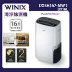 【WINIX】16公升清淨除濕機 DX16L (DXSH167-MWT) 韓國製造 真雙效清淨除濕機 一機雙用 二年保固