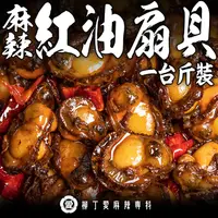 在飛比找蝦皮商城優惠-柳丁愛麻辣滷味批發【M168】麻辣扇貝1台斤 大陸零食 大陸