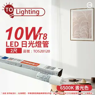 TOA東亞 LTU20P-10AAD6 LED T8 10W 2呎 6500K 晝白光 全電壓 日光燈管 玻璃管_TO520120