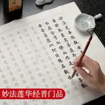 小楷毛筆字帖大乘妙法蓮華經觀世音菩薩普門品抄經本法華經手抄佛經經書經文軟筆練習紙初學者臨摹