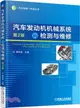 汽車發動機機械系統的檢測與維修(第二版)（簡體書）