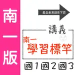 【國中講義集合】113學年-南一版-學習標竿 (林老書升學專門店)(網路書店)