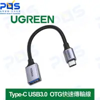 在飛比找蝦皮購物優惠-台南PQS 綠聯 UGREEN Type-C TO USB3