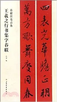 在飛比找三民網路書店優惠-王羲之行書集字春聯（簡體書）