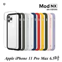 在飛比找蝦皮購物優惠-iPhone 11 Pro Max 6.5吋 犀牛頓 Mod