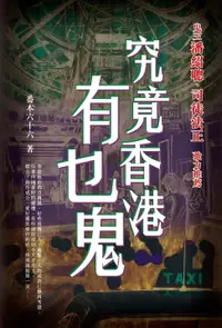 在飛比找樂天市場購物網優惠-【電子書】究竟香港有乜鬼