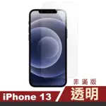 IPHONE 13 透明高清9H玻璃鋼化膜手機保護貼(13保護貼 13PRO保護貼 13鋼化膜)