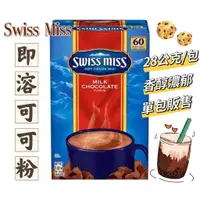 在飛比找蝦皮購物優惠-Swiss Miss 牛奶可可 即溶可可粉 牛奶可可粉 香純