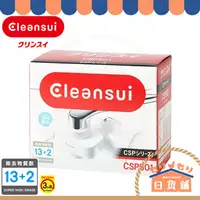 在飛比找蝦皮購物優惠-日本 CLEANSUI CSP501 水龍頭淨水器 13+2