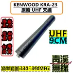 《青溪無線》KENWOOD KRA-23 原廠 UHF 短天線 原廠天線  NX-1300 NX-320 TK-3407