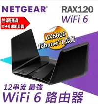 在飛比找Yahoo!奇摩拍賣優惠-台灣公司貨 NETGEAR RAX120 夜鷹 AX6000