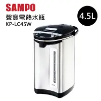 在飛比找Yahoo奇摩購物中心優惠-SAMPO聲寶 4.5L電動熱水瓶 KP-LC45W