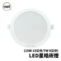 在飛比找蝦皮商城優惠-EVERLIGHT 億光 LED 星皓崁燈 7W 9公分 1