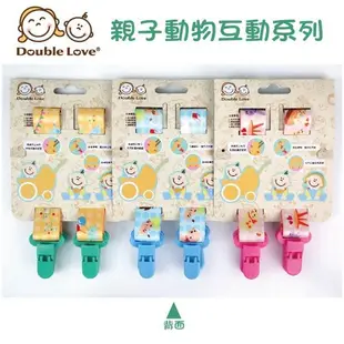 DL哆愛 Double love 安全夾 親子動物奶瓶防掉鏈 + 萬用雙頭夾 +奶嘴防掉鏈三件組【A30020】