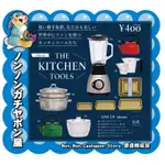 【儂儂轉蛋屋】『現貨扭蛋』THE KITCHEN TOOLS 迷你廚房用品~小全5款(缺茶壺) (NO.29)