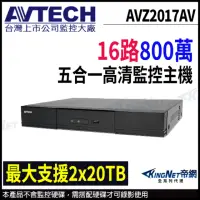 在飛比找momo購物網優惠-【AVTECH 陞泰】AVZ2017AV 16路 H.265