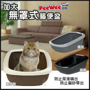PeeWee 必威 荷蘭 加大無罩式貓便盆 PW-E430 貓砂盆『WANG』