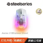 STEELSERIES 賽睿 AEROX 3 WIRELESS GHOST 無線電競滑鼠/18000CPI/400IPS